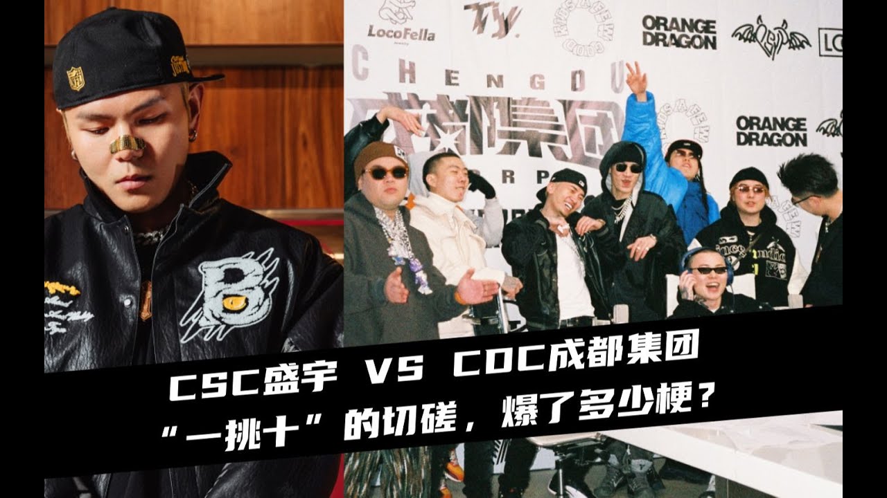 一挑十？CSC盛宇 VS CDC成都集团，