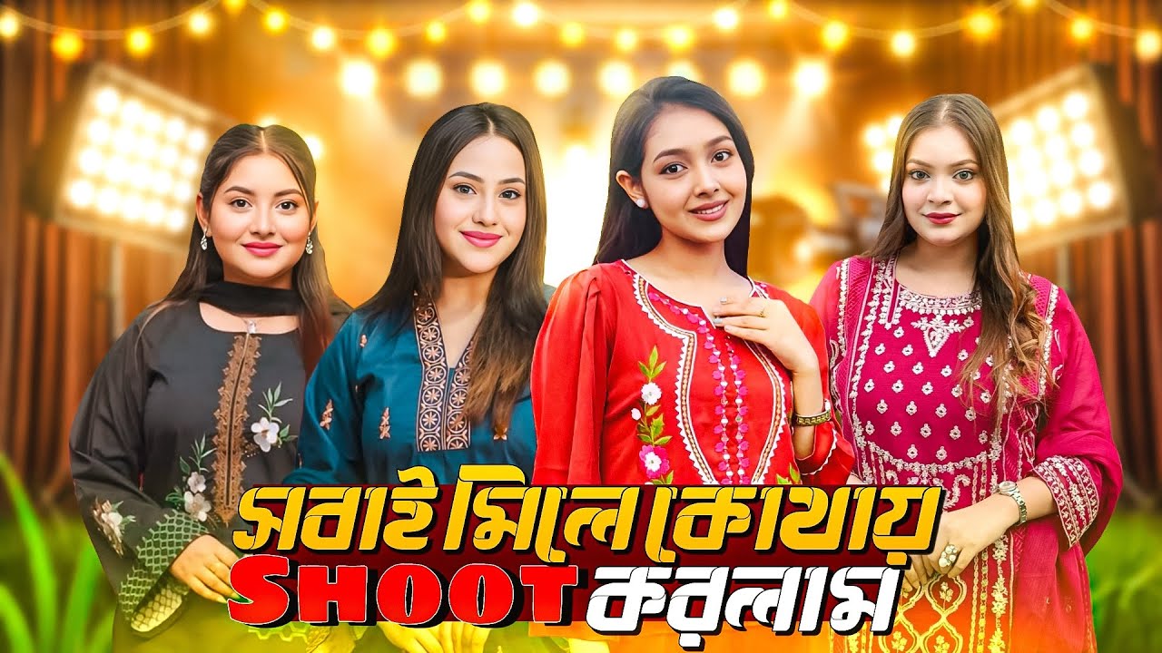 সবাই একসাথে কোথায় গেলাম | Shoot Day VLOG | JahanOntora | RituHossain |JahanEity | Sanjida_Snigdha