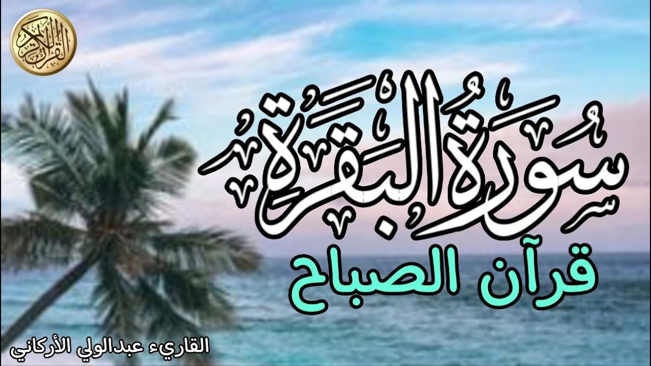 سورة البقرة قران الصباح حفظ وتحصين للبيت من العين والحسد وطردالشياطين باذن الله