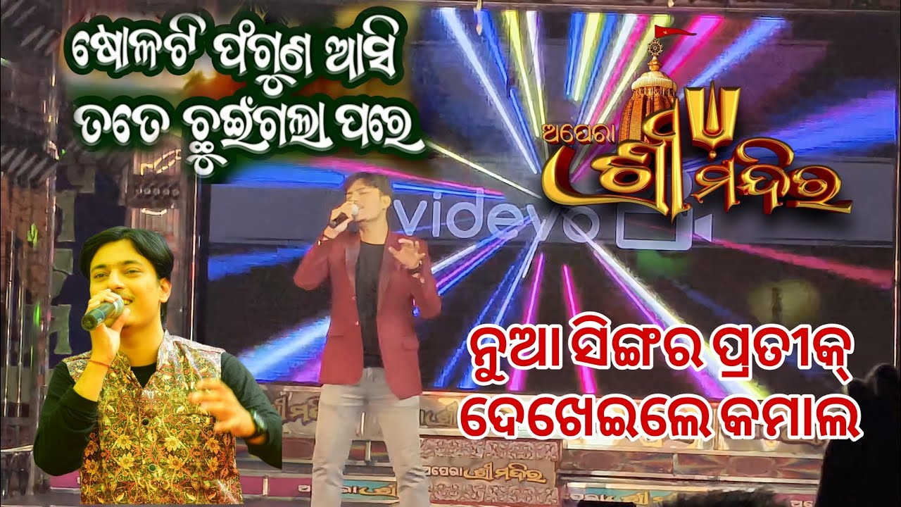 Solati phaguna asi tate chuin gala pare by Prateek Panda | Opera Shree Mandir