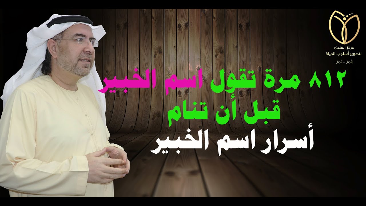أسرار اسم الخبير وكيف تفعّله في حياتك