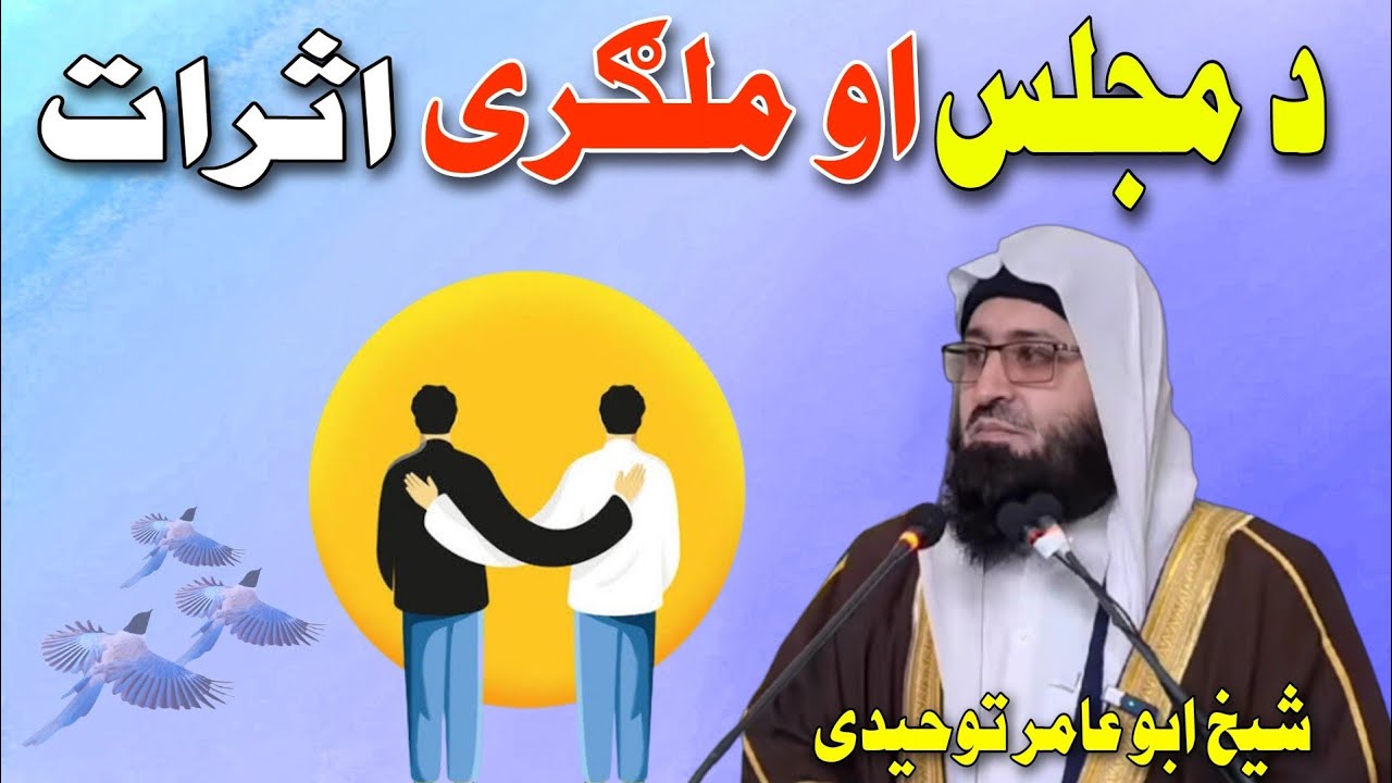 Sheikh Abu Aamir Rohullah Tuheedi | 2023 | د مجلس او ملګری اثرات