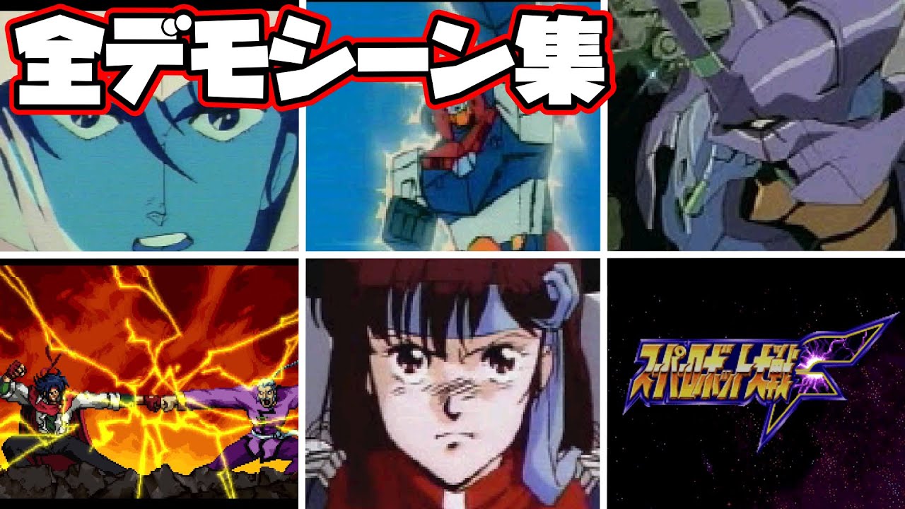 スーパーロボット大戦F デモシーン集