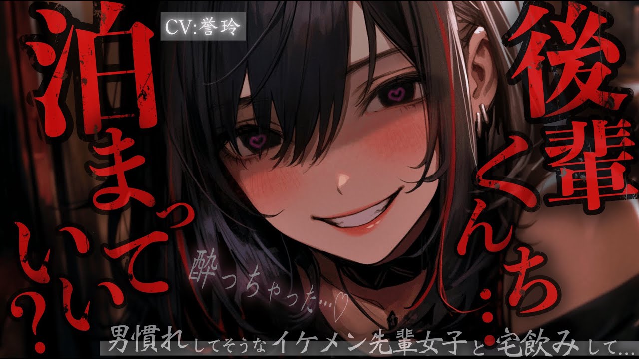 【ｲｹﾒﾝ女子/女性優位】男慣れしてそうなイケメン先輩女子と宅飲みしていたらそういう雰囲気になって…【男性向け/シチュエーションボイス/ASMR】