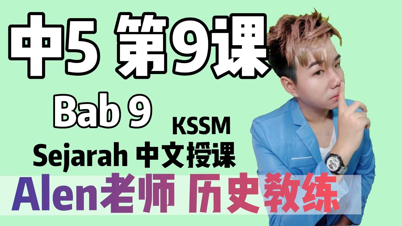 Form 5 Bab 9 SPM考试必知 | 中五 第九课  Dasar Luar Malaysia 马来西亚的外交政策 | （Alen老师）TINGKATAN 5
