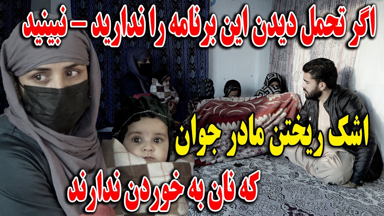 وضعیت بد زندگی مادر جوان که نان برای شب و روز خود و اولادهایش ندارد 🥲