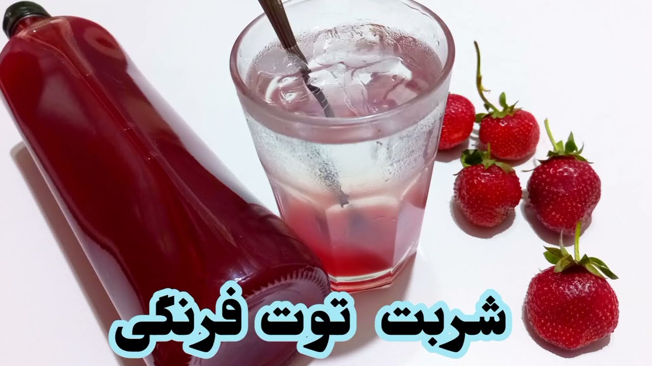طرز تهیه شربت توت فرنگی ، شربت توت فرنگی به روش قدیم و سنتی