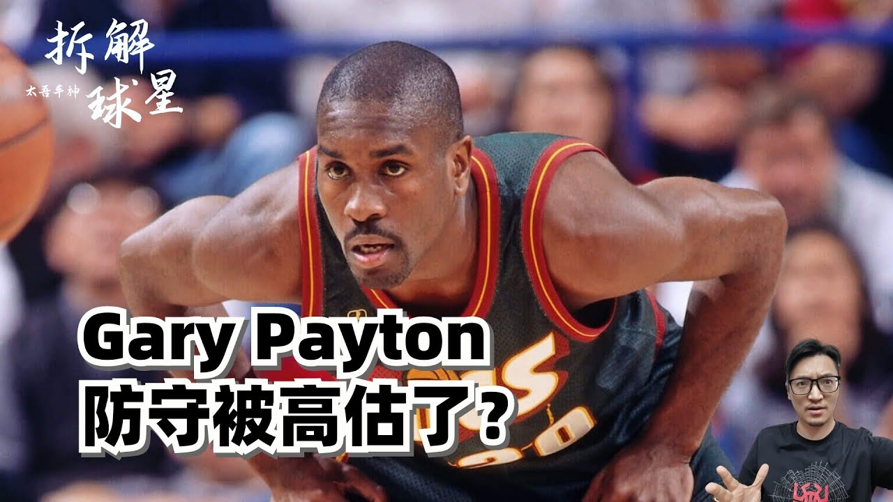 防守吹過了！進攻被低估！Gary Payton最强的其實不是防守？#garypayton