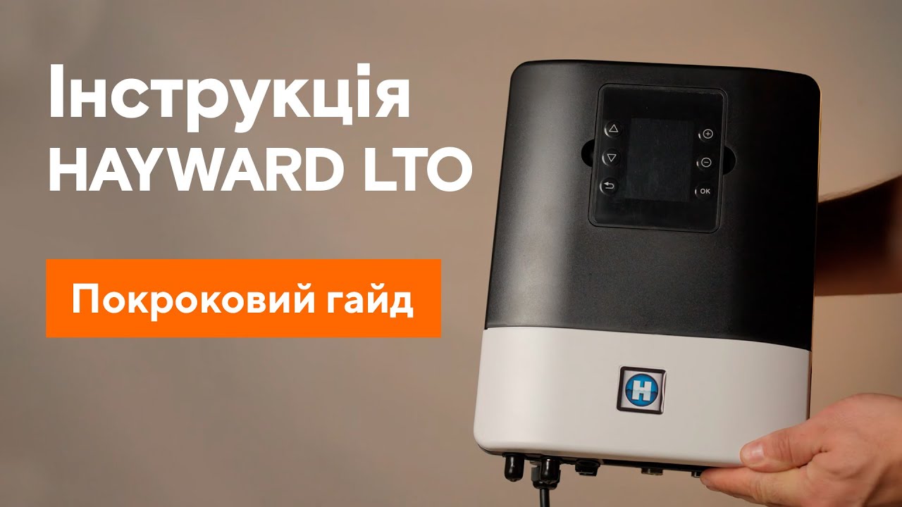 Інструкція | Покрокове налаштування Hayward AquaRite LTO