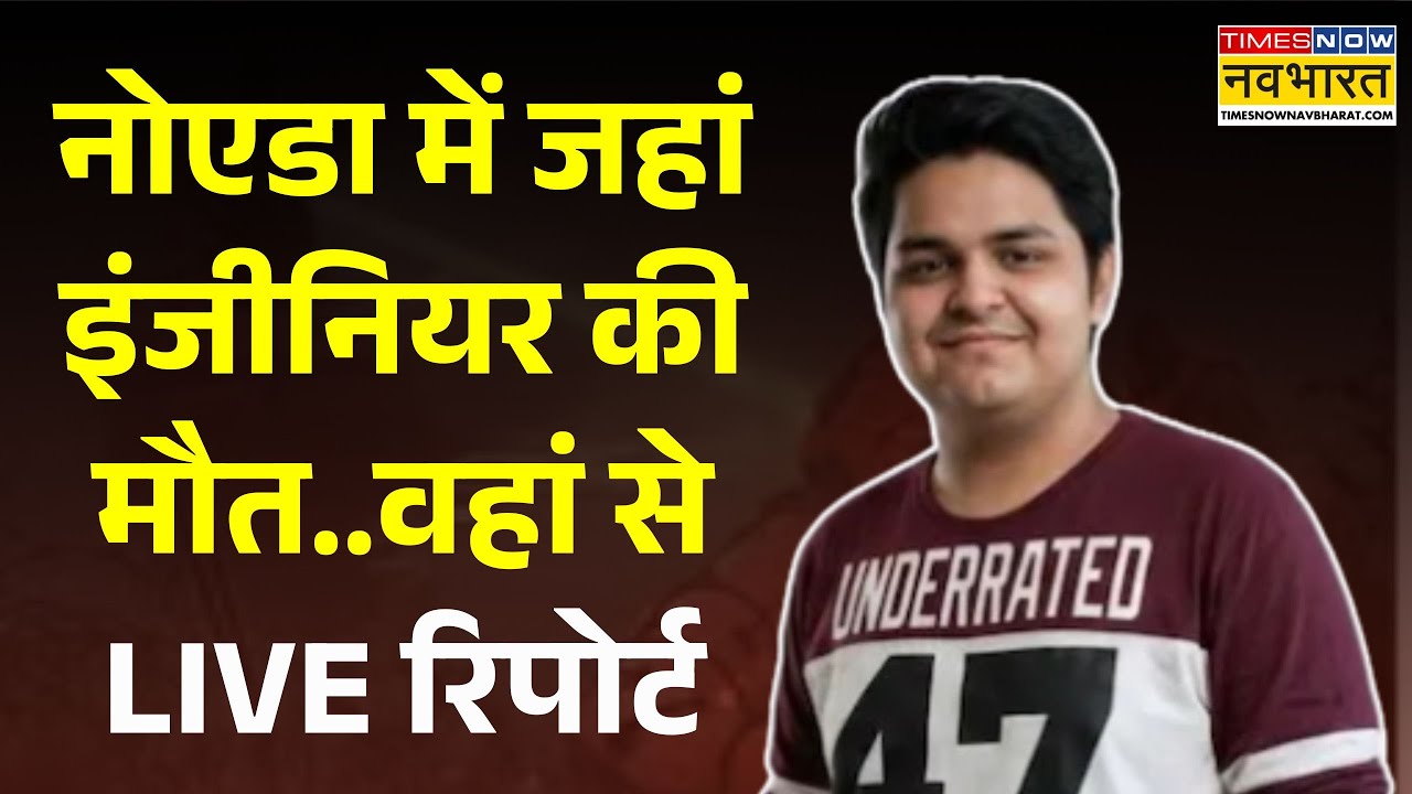 Noida Yuvraj Case: Noida में जहां इंजीनियर की मौत..वहां से LIVE रिपोर्ट | Yuvraj | Uttar Pradesh