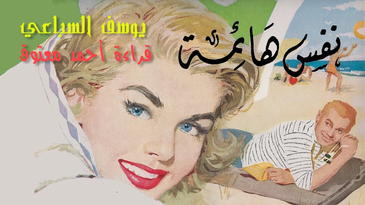 نفس هائمة | يوسف السباعي .. قراءة أحمد معتوق