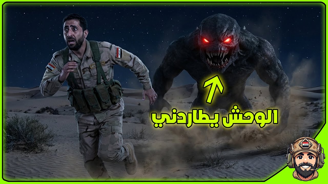 مخلوقات غريبة تهجم على الجيش العراقي والسوري على الحدود