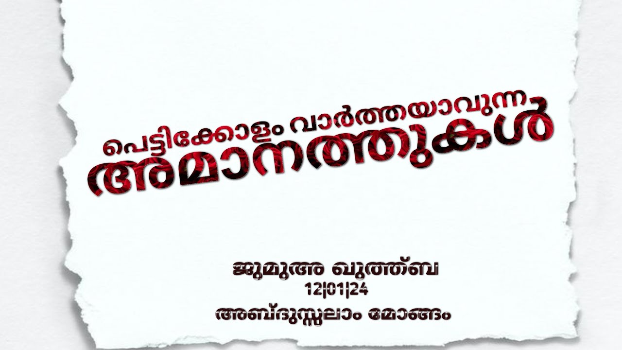 പെട്ടിക്കോളം വാർത്തയാവുന്ന അമാനത്തുകൾ || ജുമുഅ ഖുത്ത്ബ || 12|01|24 || അബ്ദുസ്സലാം മോങ്ങം ||