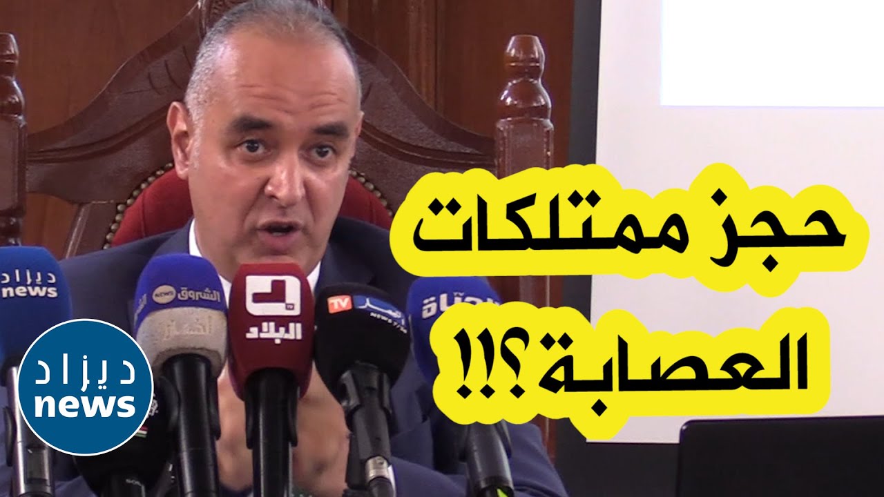 وكيل الجمهورية بمحكمة سيدي امحمد يكشف أموال و عقارات و سيارات وممتلكات 