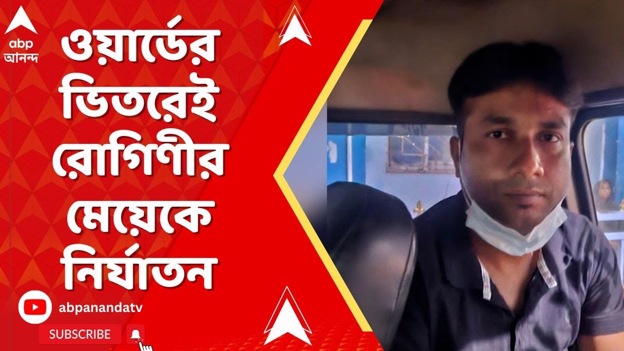 Burdwan Medical College: ওয়ার্ডের ভিতরেই রোগিণীর মেয়েকে শ্লীলতাহানি, গ্রেফতার ওয়ার্ড বয়!