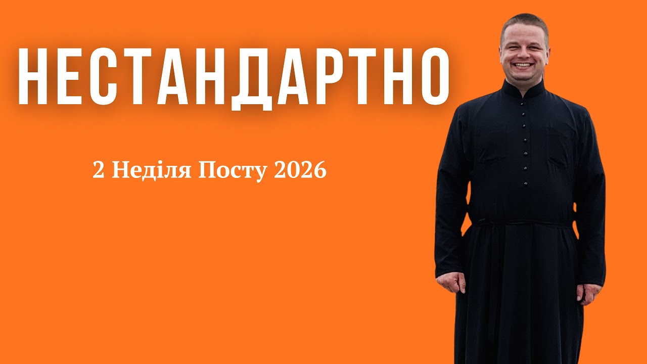 ТАКОГО НІХТО НЕ ОЧІКУВАВ | Неділя 2 Великого Посту 2026