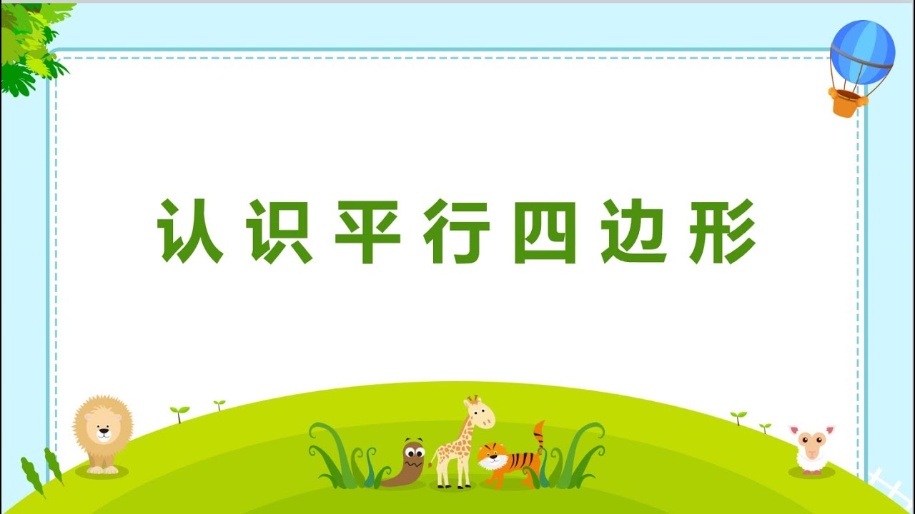 认识平行四边形