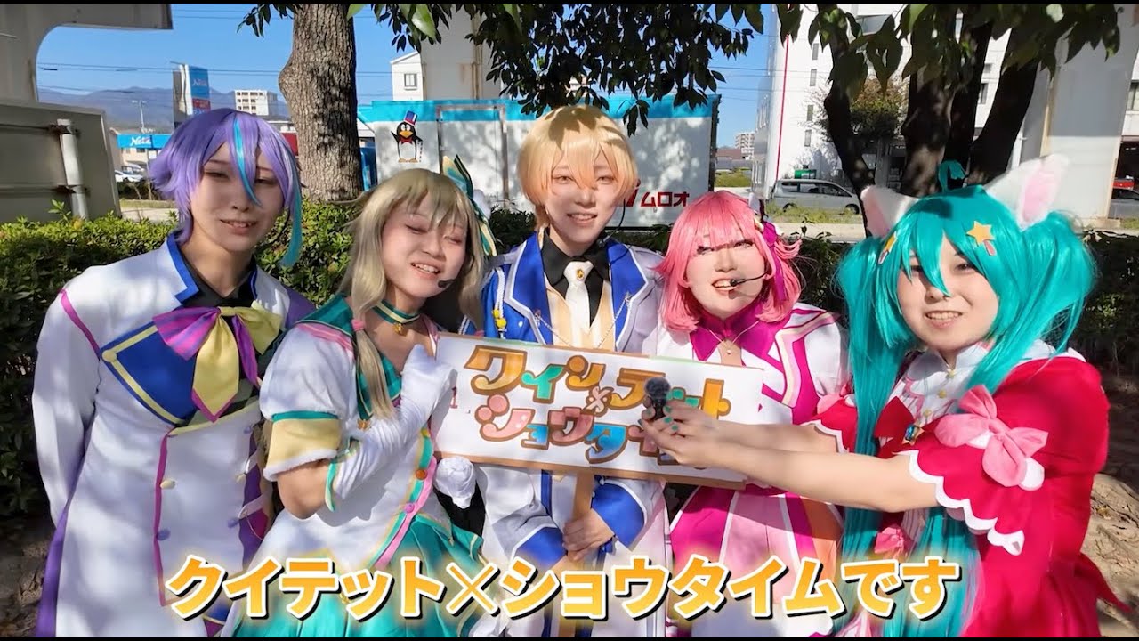 いつアニ　エントリーNo,01 クインテット×ショウタイム