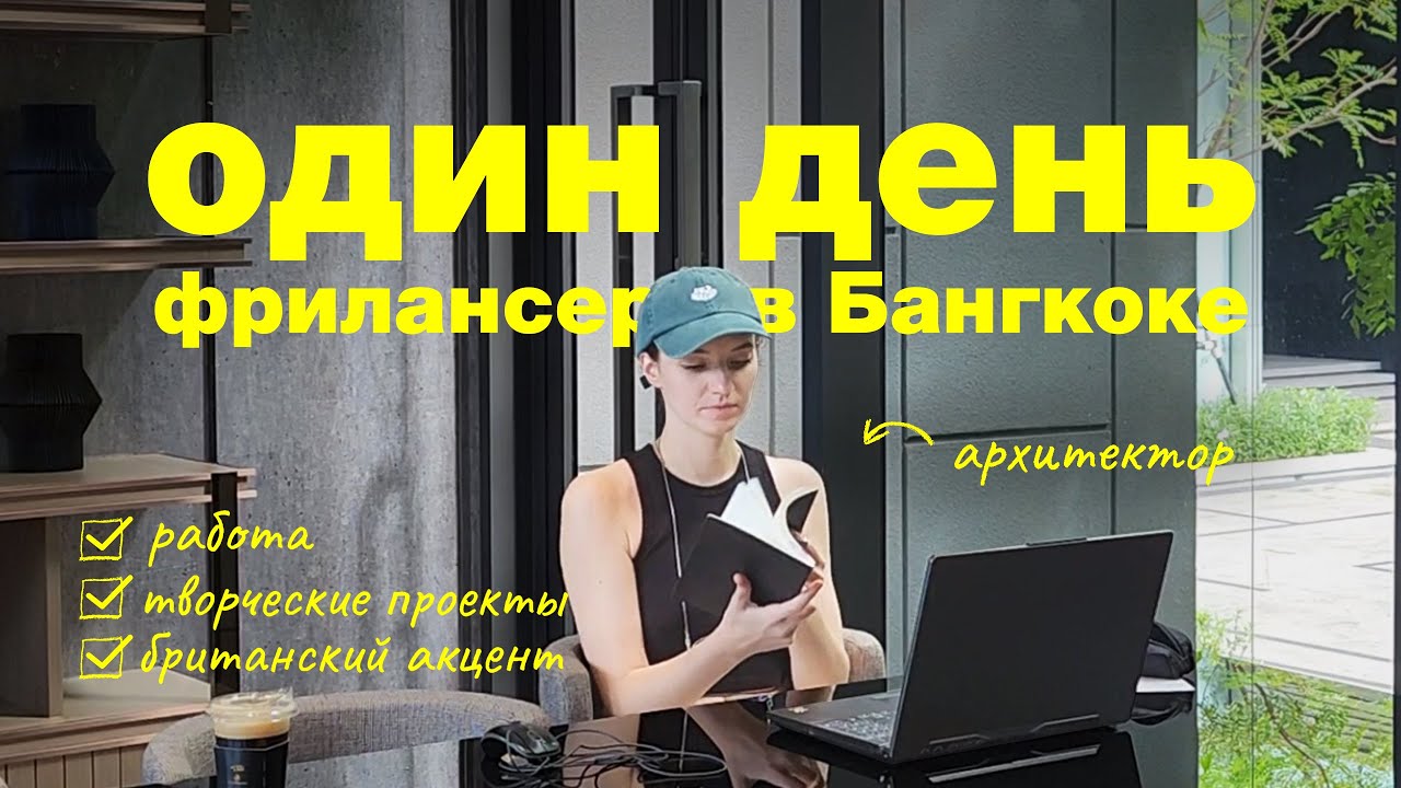 день из жизни архитектора в Бангкоке