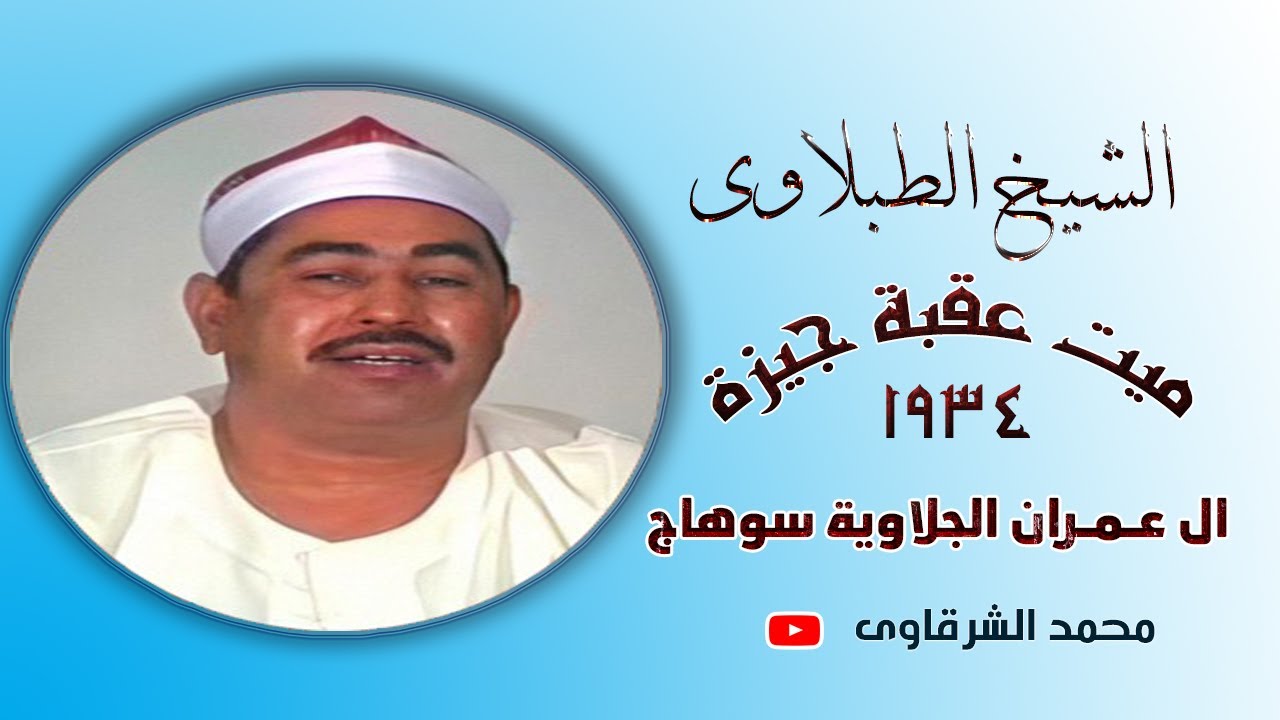الشيخ محمد محمود الطبلاوى 👈 سورة ال عـمـران الجلاوية سوهاج 👉 عزاء نادر بجودة عالية HD
