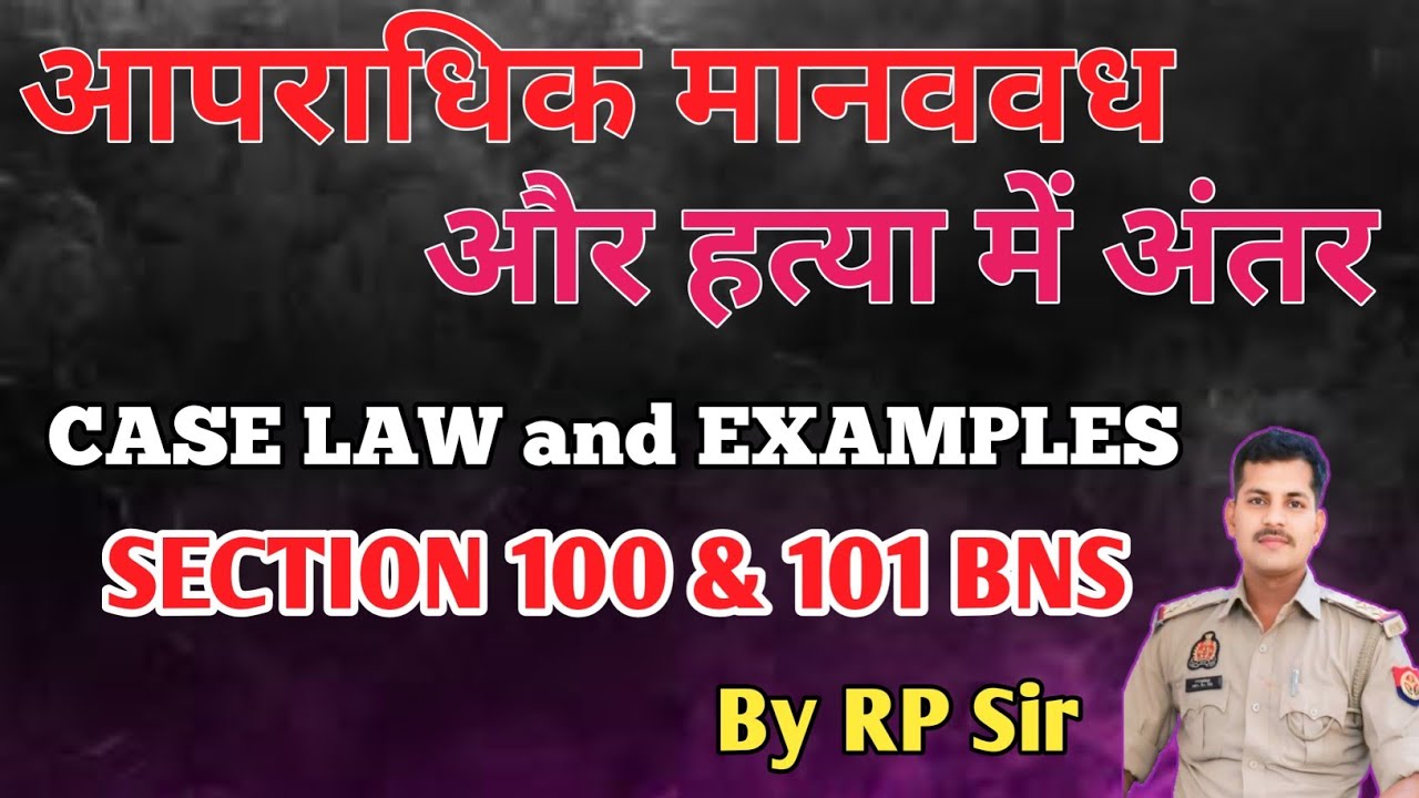Section 100 & 101 BNS । आपराधिक मानववध और हत्या में अंतर ।। BY RP Sir ।।
