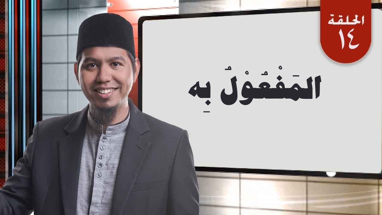 القواعد النحوية | المَفْعُوْلُ بِه | Mudah memahami Kaidah Nahwu #14