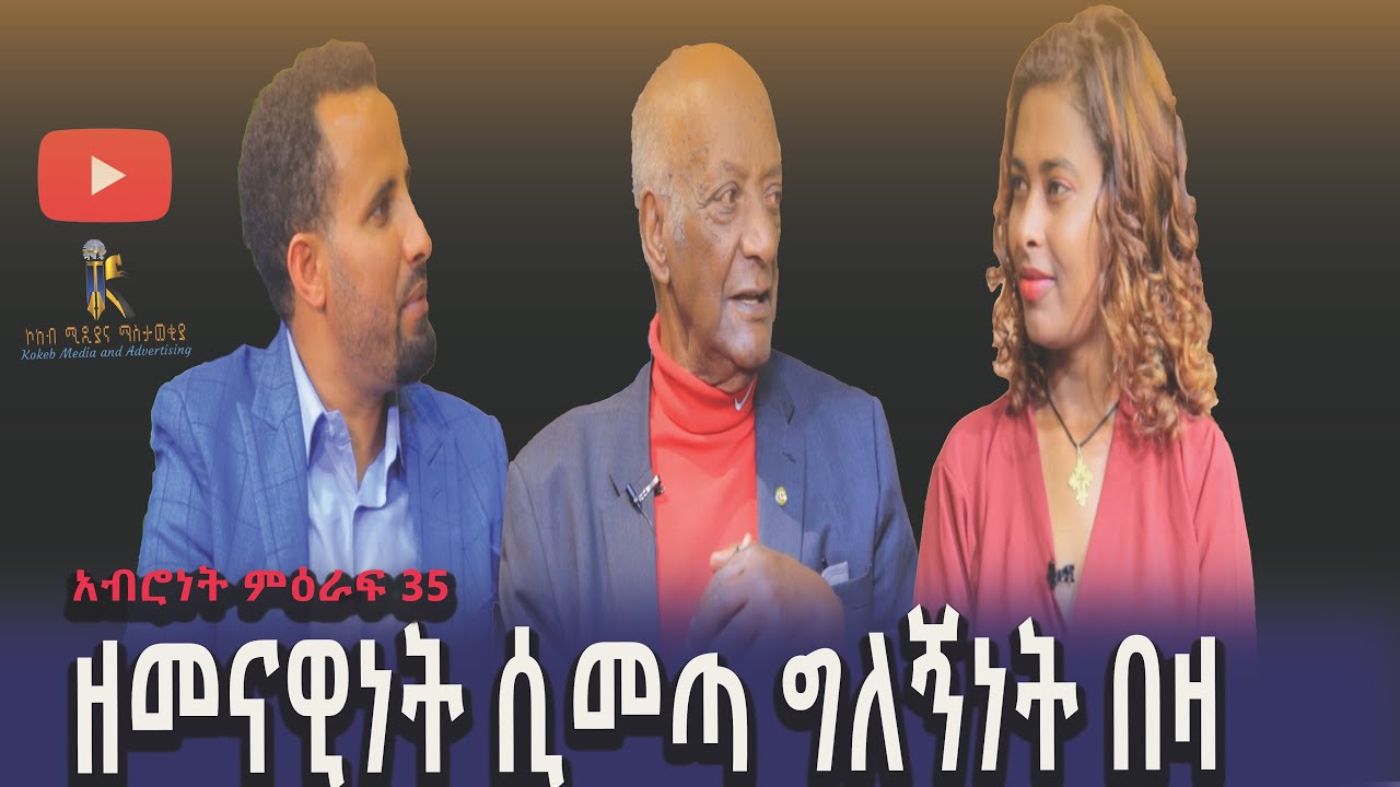 ዘመናዊነት ሲመጣ ግለኝነት በዛ/Zemenawinet Simeta  Gilgnet Beza/አብሮነት ምዕራፍ 35#habesha#ethiopia#kokebmedia#ኮከብ