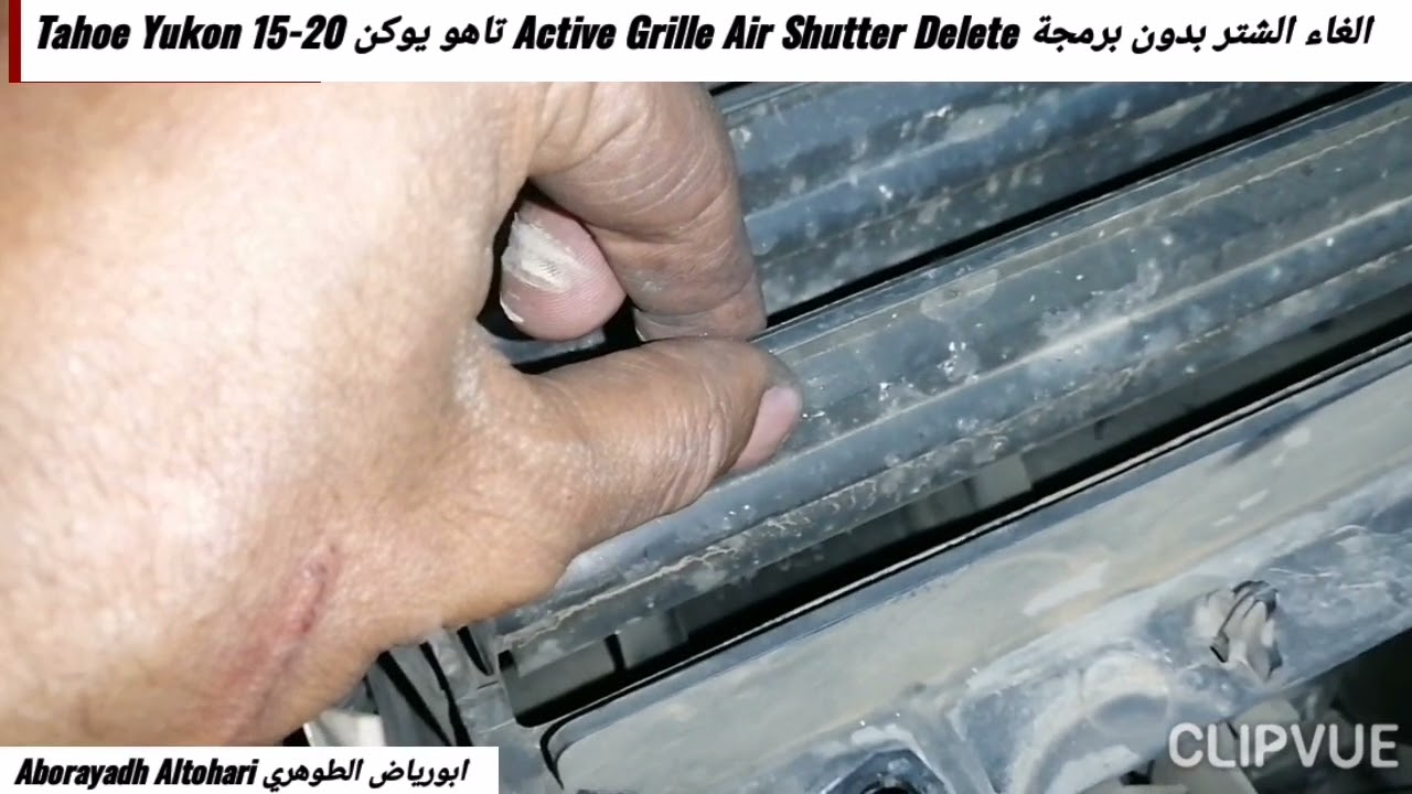 الغاء الشتر بدون برمجة Active Grille Air Shutter Delete تاهو يوكن Tahoe Yukon 15-20