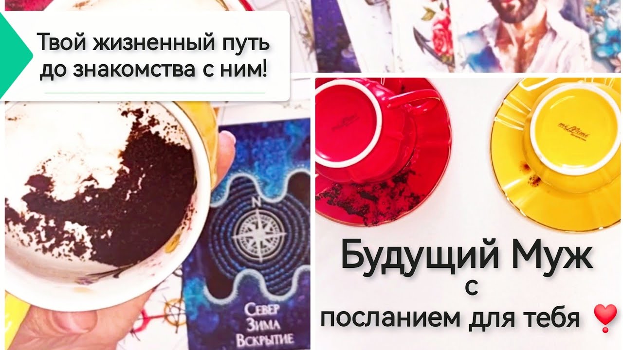 💍Твой Будущий Муж! Он УЖЕ тебя видел! Где ⁉️ Таро онлайн расклад 🔮 Гадание на песке.Оракул. Ленорман