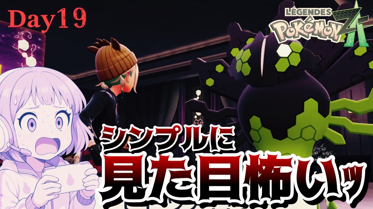 【ポケモンZA】お前ッ！犬じゃなかったのかよっ！？【Day19】
