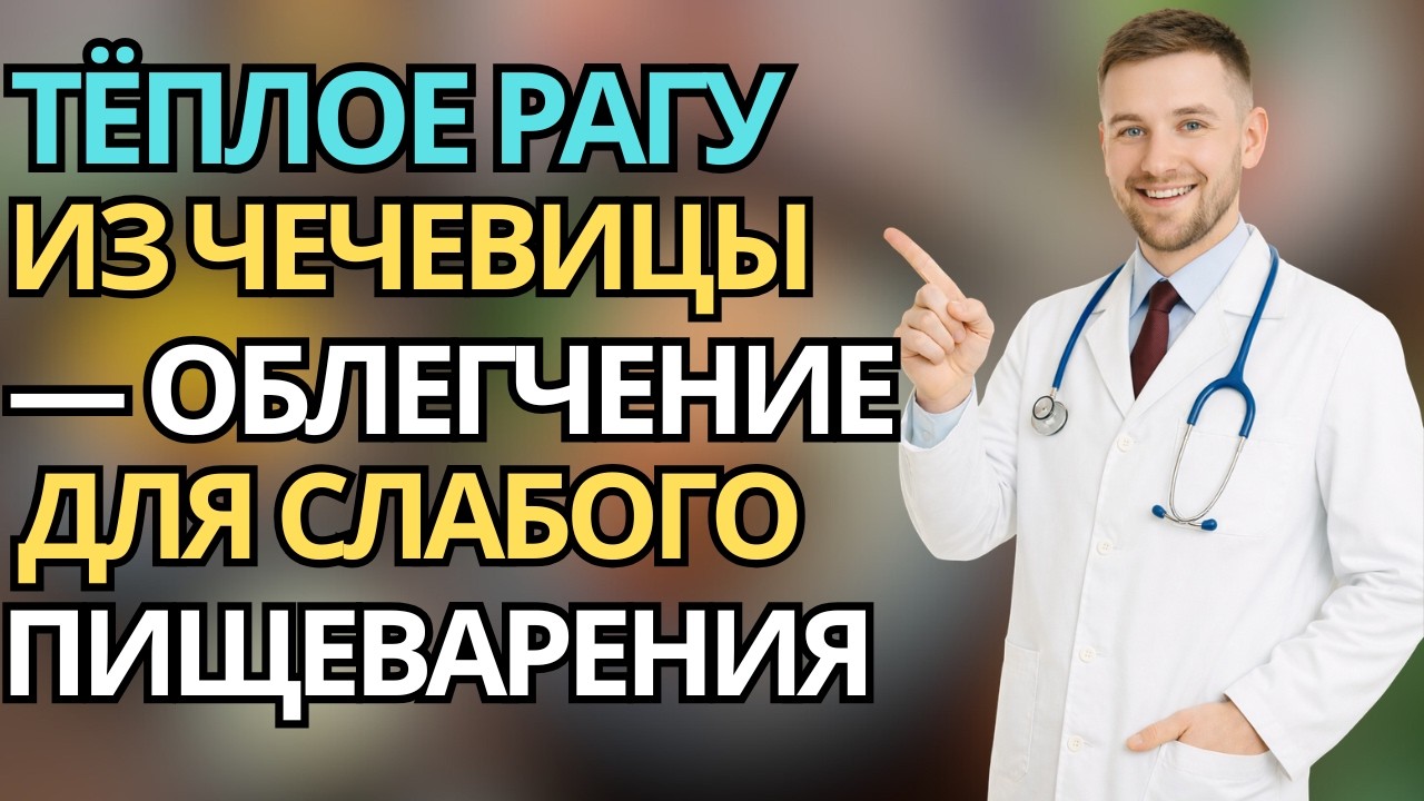 Пожилые: Красная чечевица — тёплое рагу для слабого пищеварения у пожилых людей |здоровье пожилых