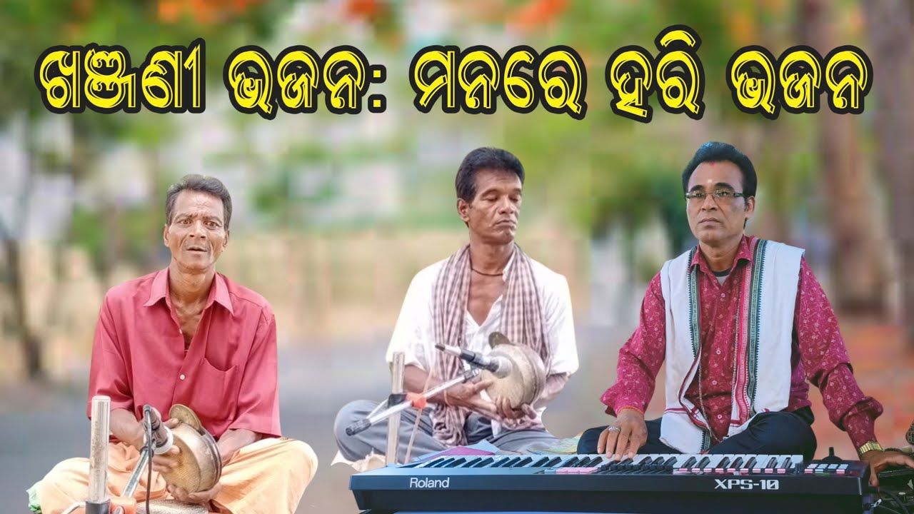 Khanjani bhajan || Manare hari bhajan || by lokakala sourabha and co.