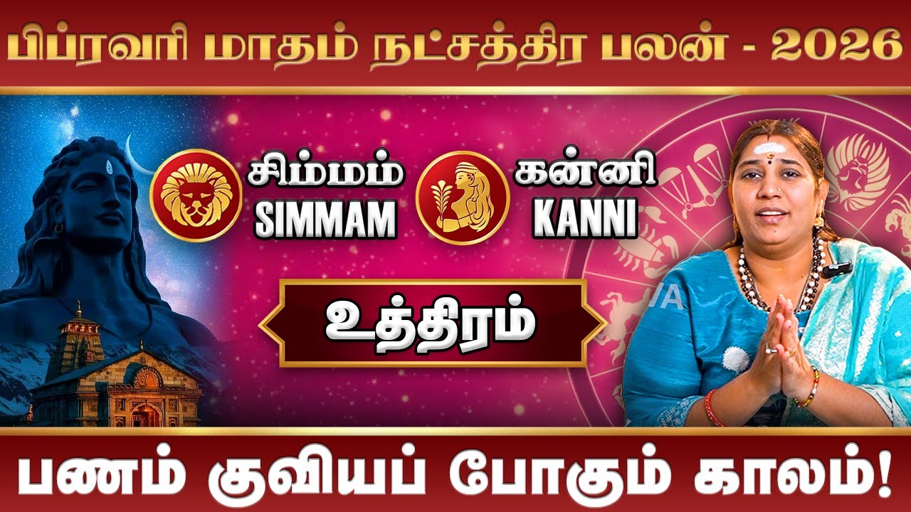 Simmam Kanni February Month Rasi Palan 2026 | பிப்ரவரி மாத ராசிபலன் #rasipalan #simmam #kanni