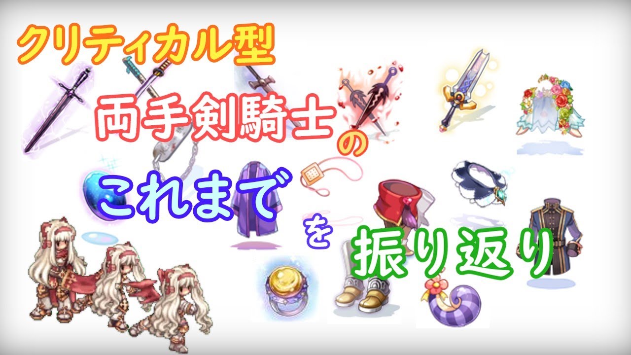 〈RO ‐ ラグナロクオンライン〉クリティカル型パッシブ両手剣騎士の成長記録