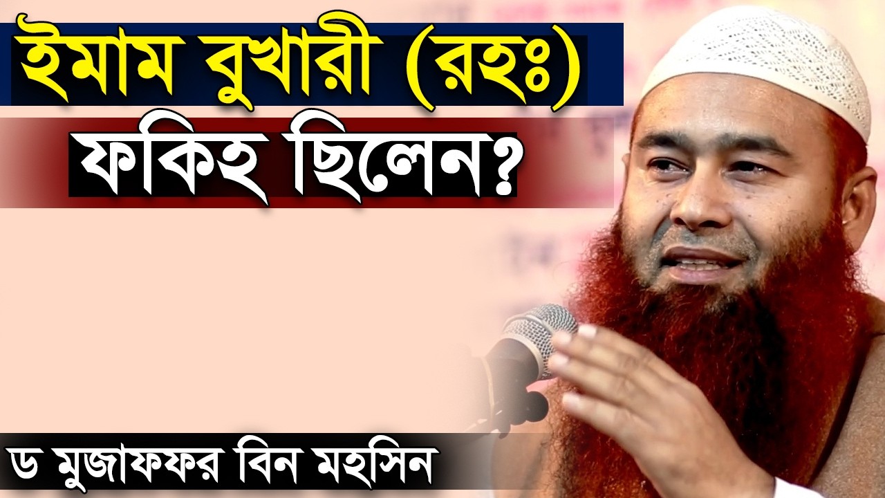 ইমাম বুখারী রহঃ কি ফকিহ ছিলেন | ড. মুজাফফর বিন মহসিন | Dr. Mujaffor bin Mohsin