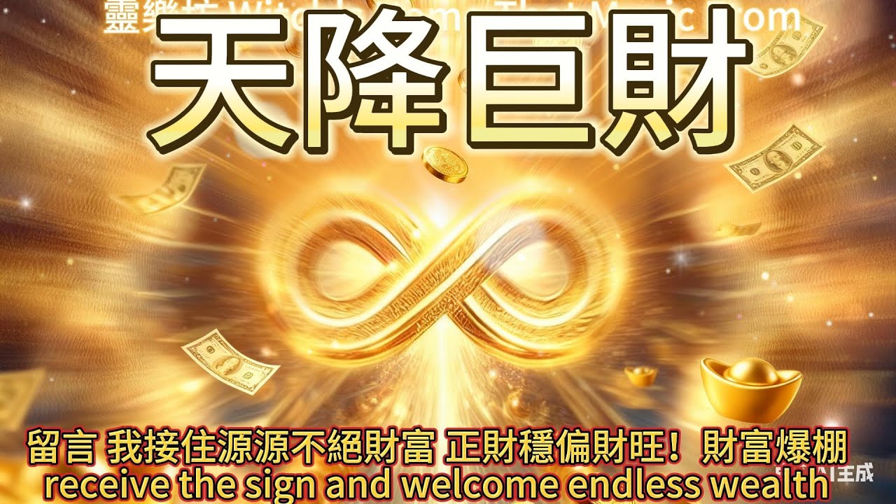 【天降巨財】💰財神賜福！意外之財5分鐘入帳，財富能量全面啟動#冥想 #MEDITATION