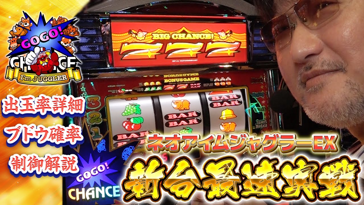 【新台最速実戦】ネオアイムジャグラーEX【数値・制御・立ち回り】