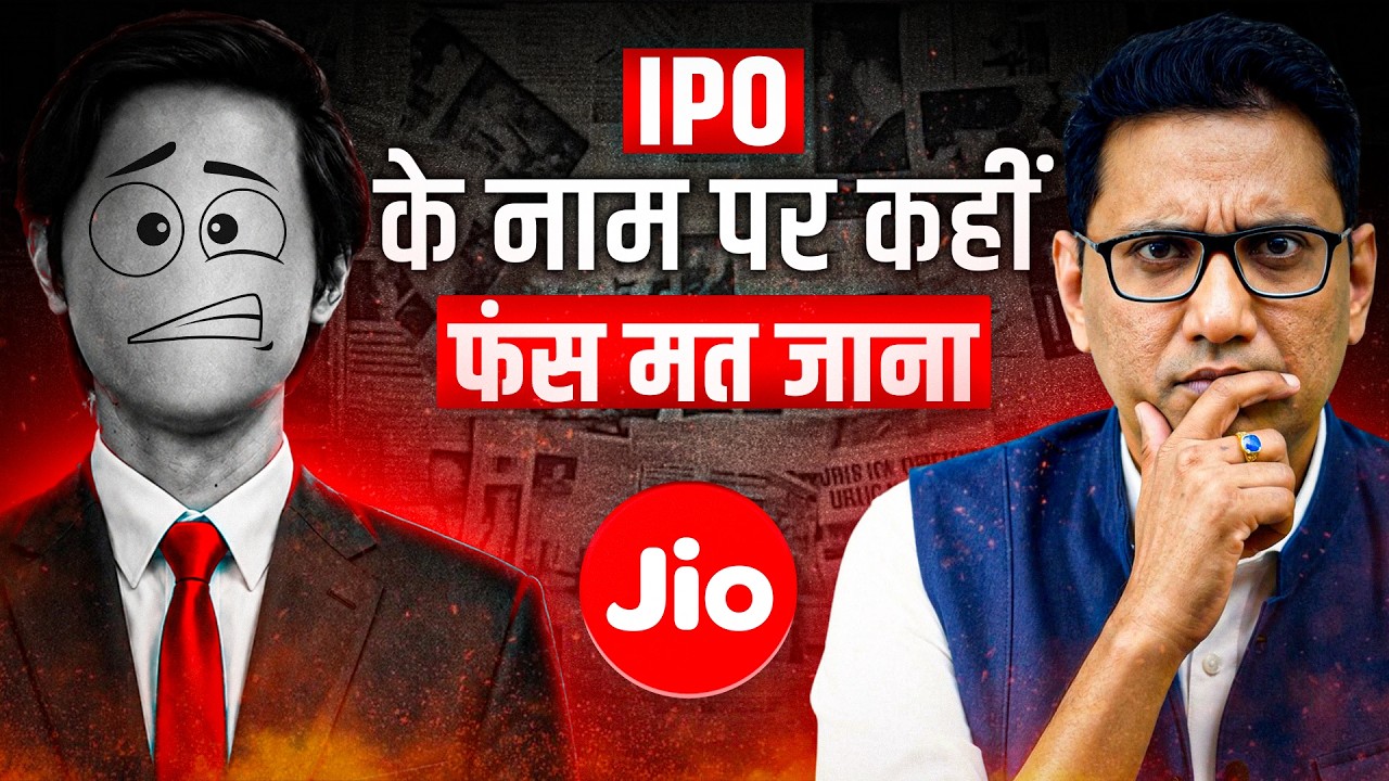 Jio IPO Warning: ये गलती की तो पैसा डूब जाएगा! Dr Ujjwal Patni