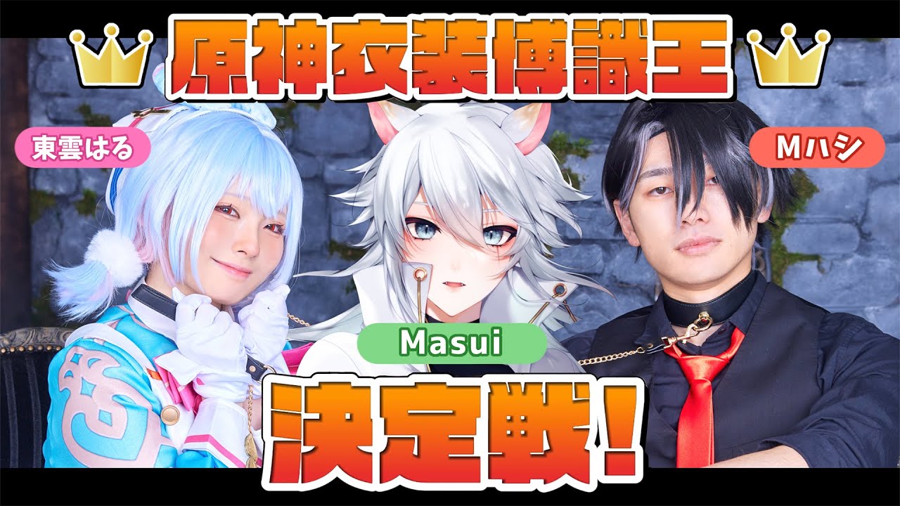【原神】Mハシさん&麻酔(Masui)さんと‼️原神衣装博識王決定戦 第2回👑