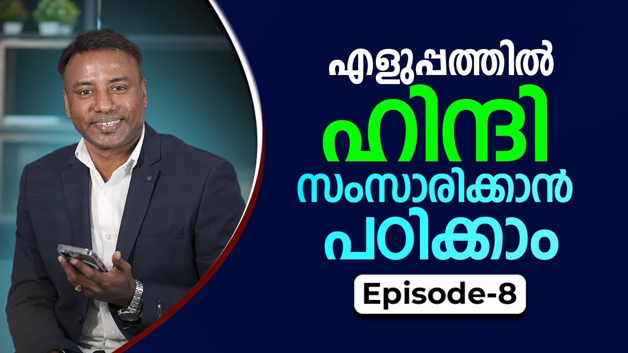Spoken Hindi for beginners in Malayalam | Episode 8 | ഈസിയായി ഹിന്ദി സംസാരിക്കാം | HINDI PLUS