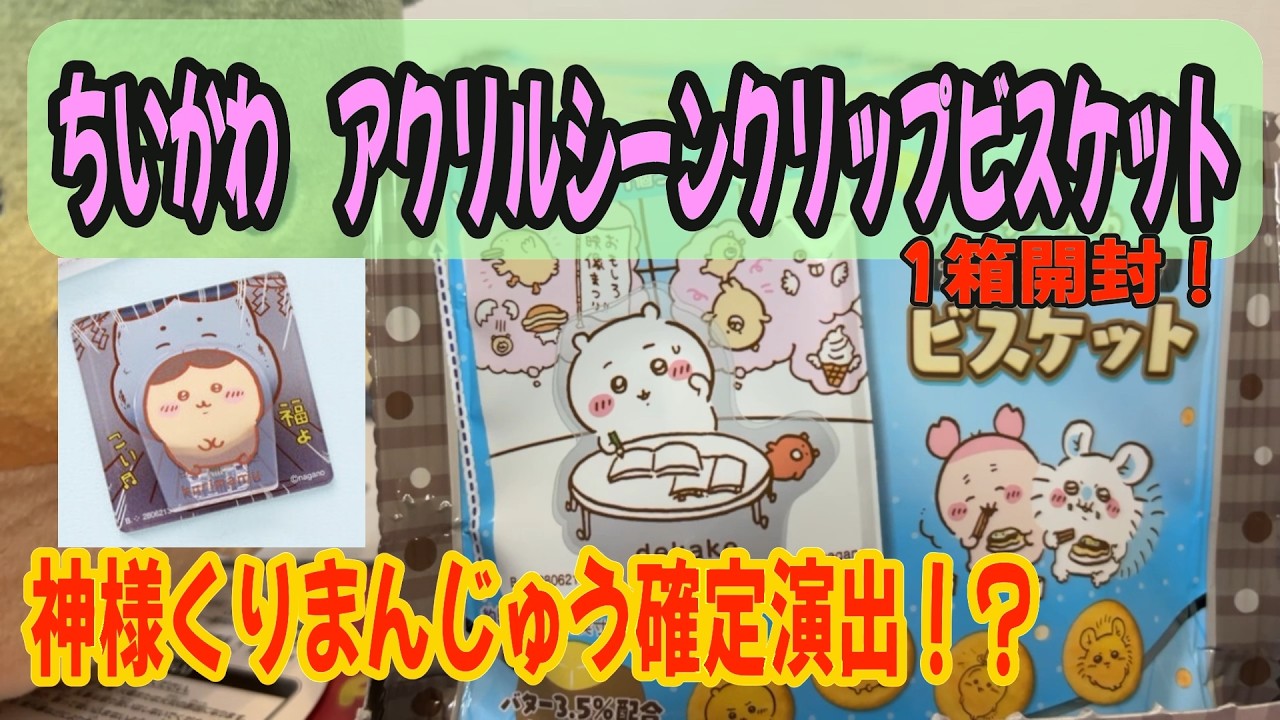 【ちいかわ食玩】この流れは...でるよッ！神様くりまんじゅう！ちいかわアクリルシーンクリップを開封した日