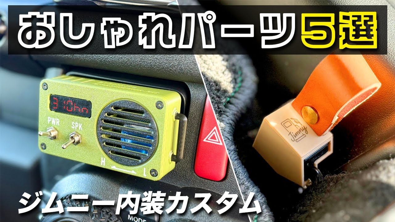 ジムニーの内装を一気におしゃれに！買ってよかったパーツ５選