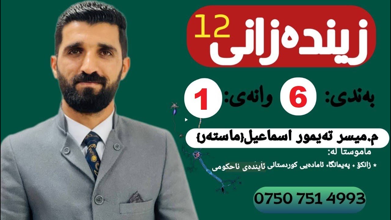 زینده‌زانی 12 به‌ندی6 وانه‌ی1 خولی زستانه‌