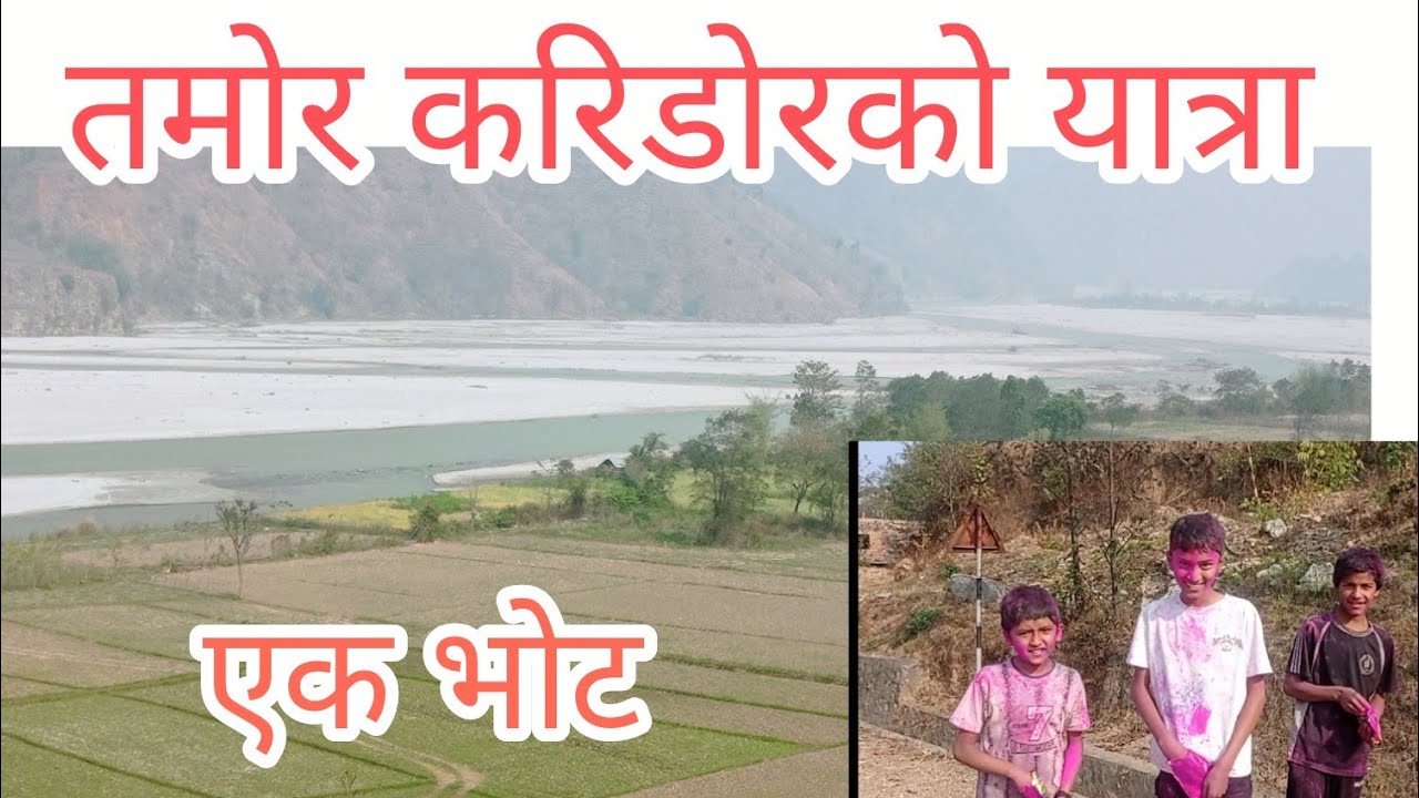 भाेजपुरकाे दिङ्लादेखि पाँचथरकाे रविसम्म || तमाेर करिडाेरकाे यात्रा||चुनाब २०८२ ||2 March 2026