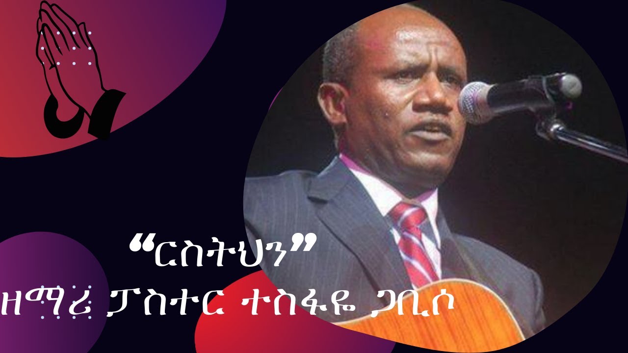 ፓስተር ተስፋዬ ጋቢሶ - 