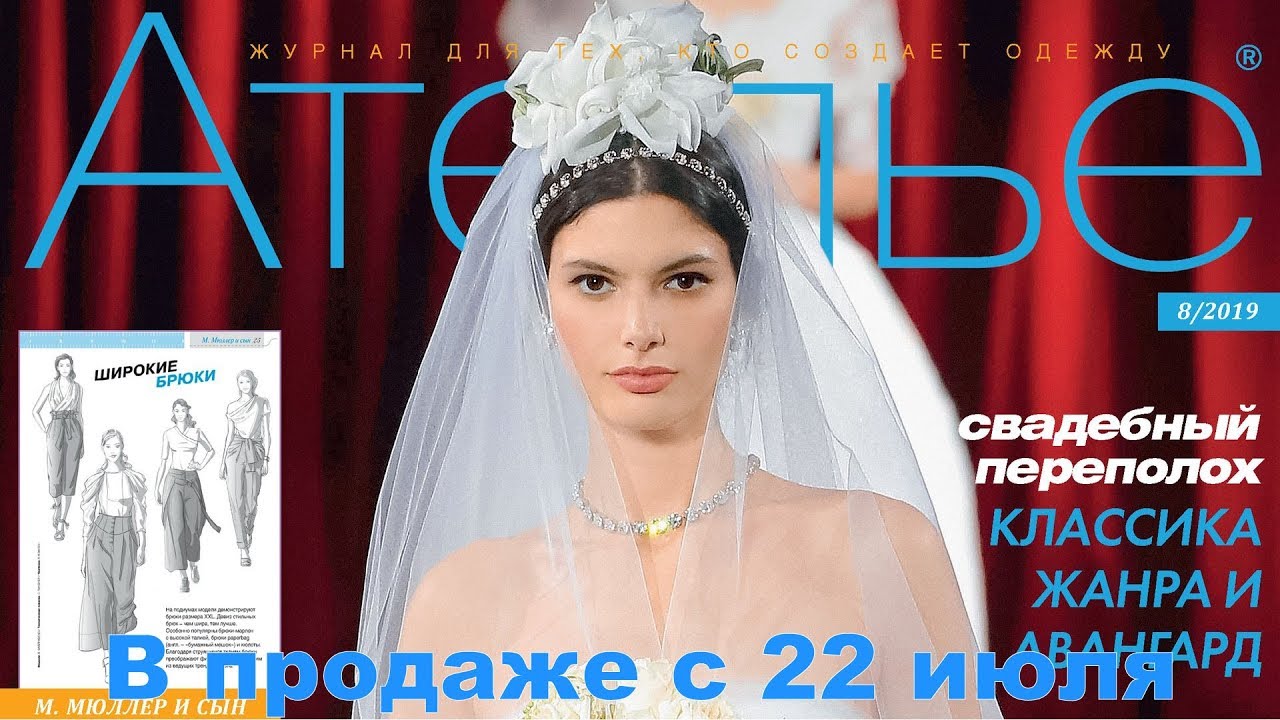 Ателье № 8/2019 (август) Видеообзор. Листаем. М. Мюллер и сын
