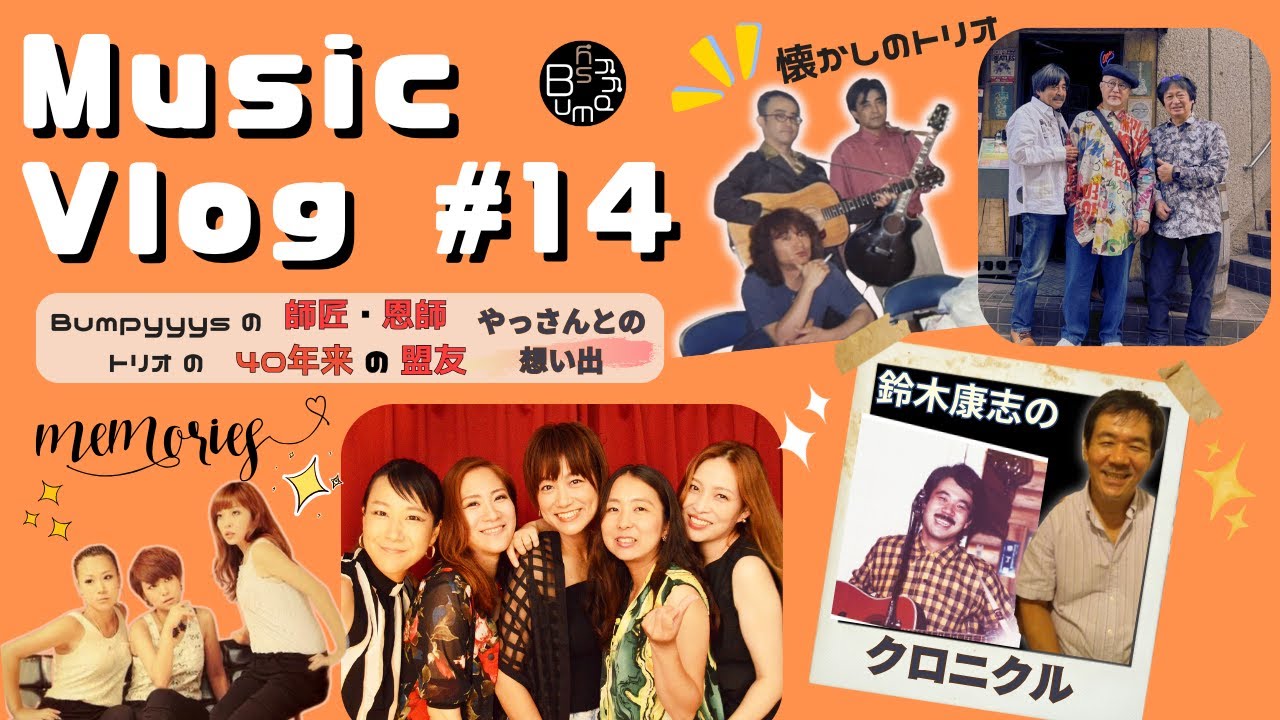 【Music vlog #14】恩師「鈴木康志」のクロニクル｜伝説のライブハウス川越page one🌟｜おじ様トリオとリハーサル🎸｜バンピーズ若かりしき頃👧