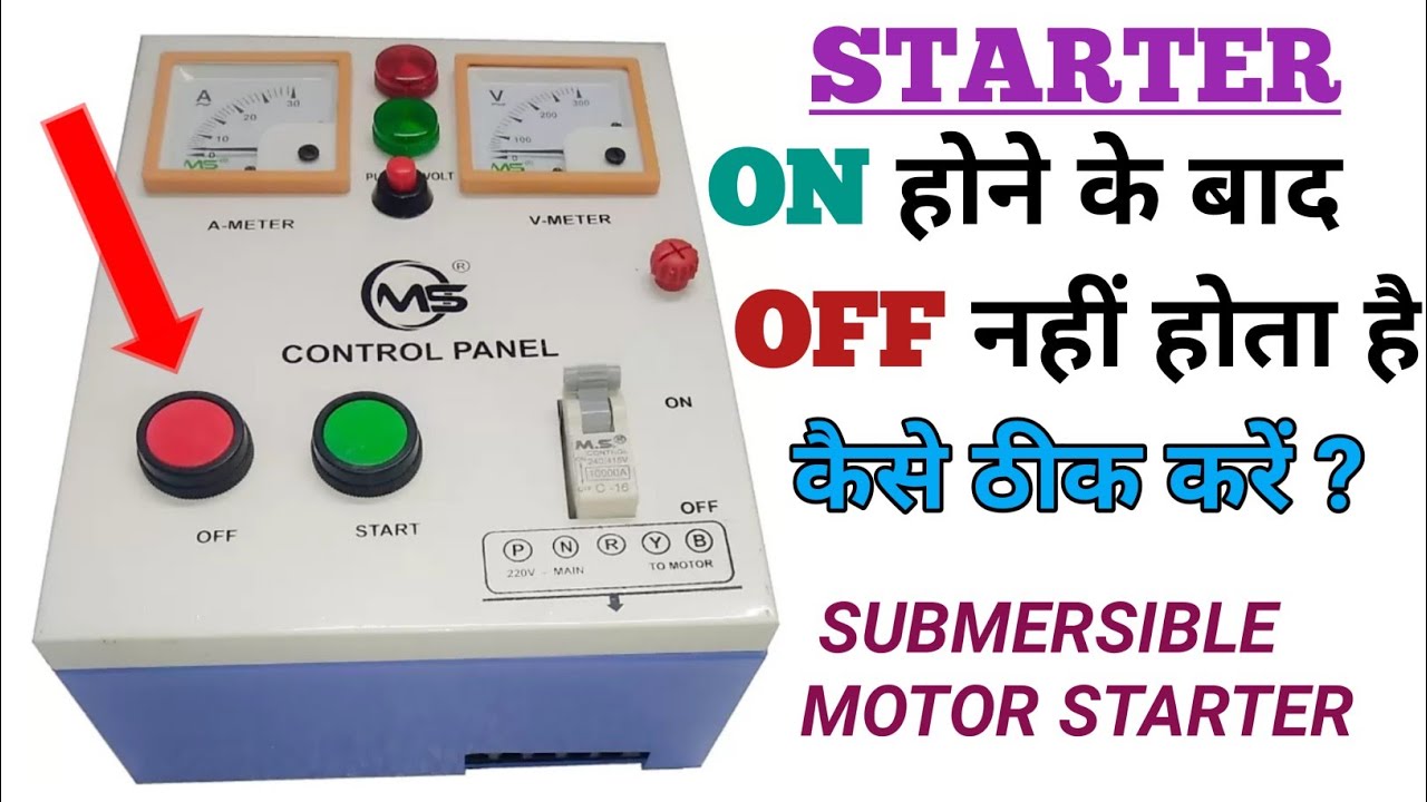Starter ON होने के बाद OFF नहीं होता है कैसे ठीक करें/how to repair submersible pump starter