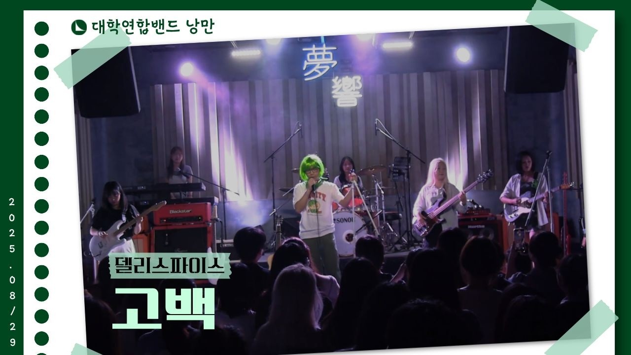 델리스파이스 - 고백 (대학연합밴드 낭만 NANGMAN | 낭만일지 제3장: 청춘만화 | 2025 여름정기공연)