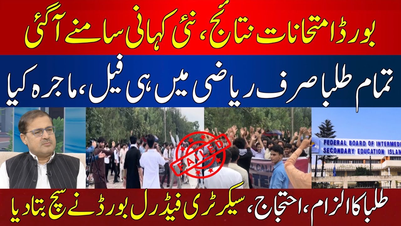 FBISE Students Protest Against Board Results | Reason Revealed | HUM News